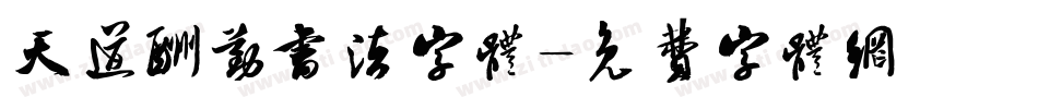 天道酬勤书法字体字体转换