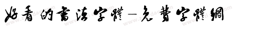 好看的书法字体字体转换