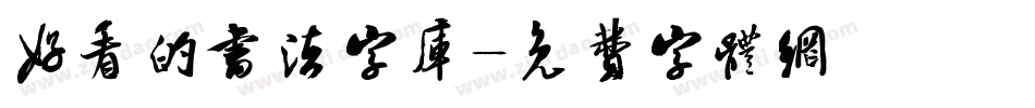 好看的书法字库字体转换