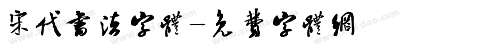 宋代书法字体字体转换