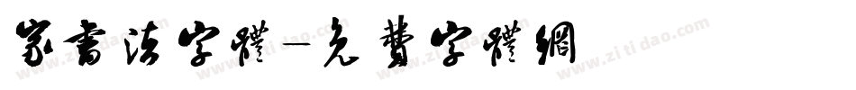 家书法字体字体转换