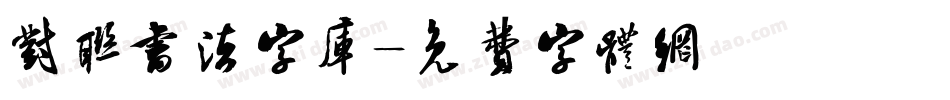 对联书法字库字体转换