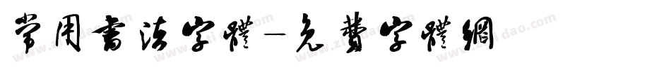 常用书法字体字体转换