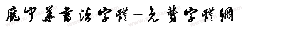 庞中华书法字体字体转换