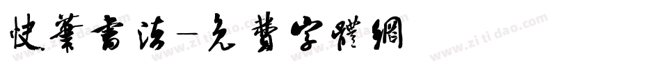 快笔书法字体转换