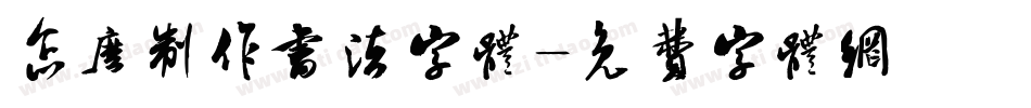 怎么制作书法字体字体转换