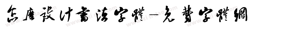 怎么设计书法字体字体转换