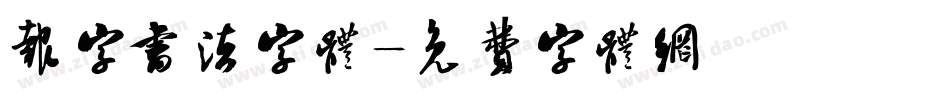 报字书法字体字体转换