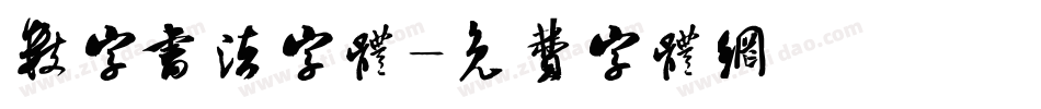 数字书法字体字体转换