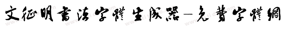 文征明书法字体生成器字体转换