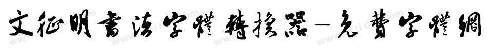 文征明书法字体转换器字体转换