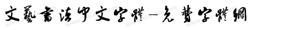 文艺书法中文字体字体转换