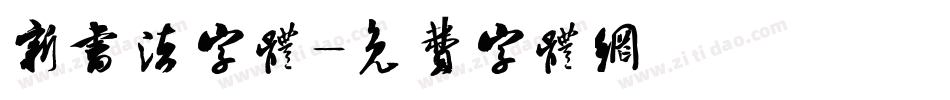 新书法字体字体转换