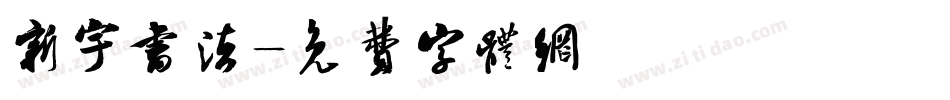 新宇书法字体转换