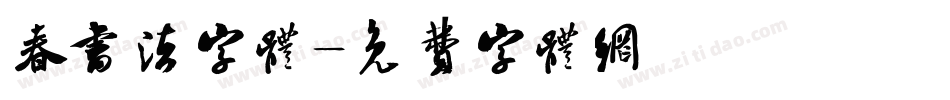 春书法字体字体转换