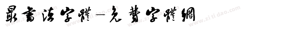 最书法字体字体转换