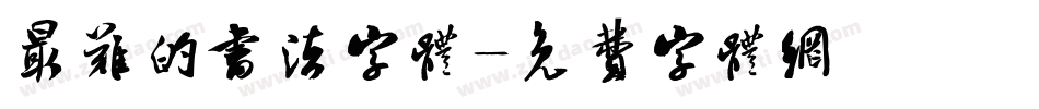 最难的书法字体字体转换