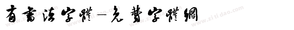 有书法字体字体转换