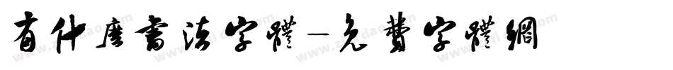 有什么书法字体字体转换