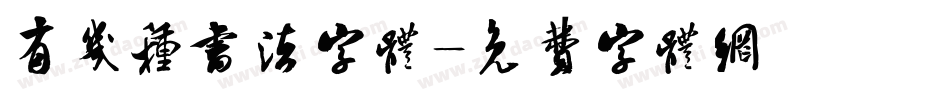 有几种书法字体字体转换
