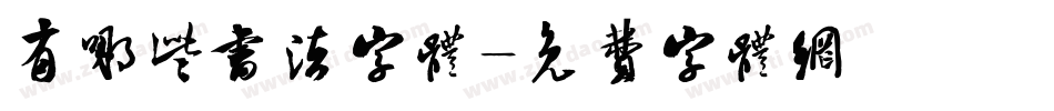 有哪些书法字体字体转换