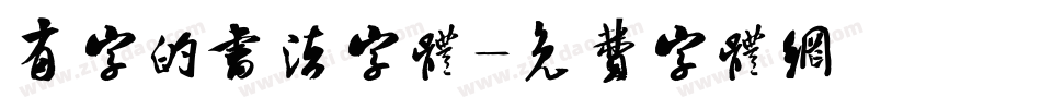 有字的书法字体字体转换
