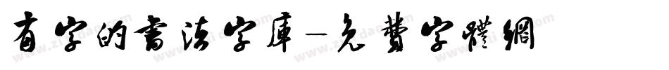 有字的书法字库字体转换