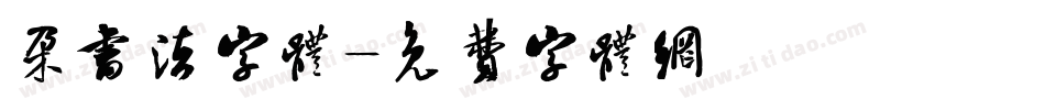 朵书法字体字体转换