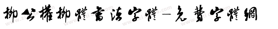 柳公权柳体书法字体字体转换