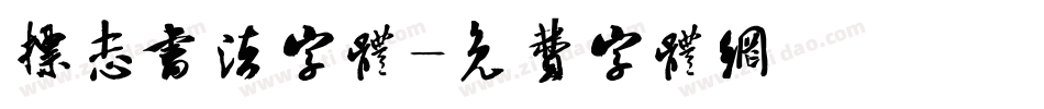 标志书法字体字体转换