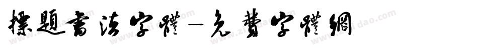 标题书法字体字体转换