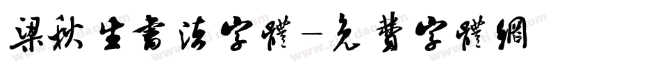 梁秋生书法字体字体转换