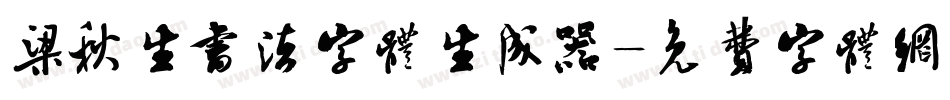 梁秋生书法字体生成器字体转换