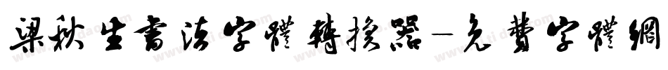 梁秋生书法字体转换器字体转换