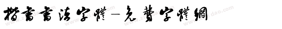 楷书书法字体字体转换