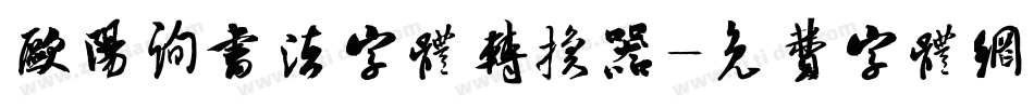 欧阳询书法字体转换器字体转换