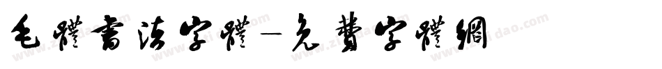 毛体书法字体字体转换