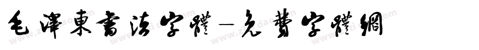 毛泽东书法字体字体转换