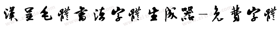 汉呈毛体书法字体生成器字体转换
