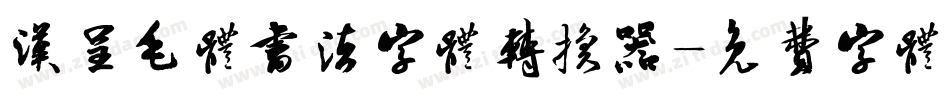 汉呈毛体书法字体转换器字体转换
