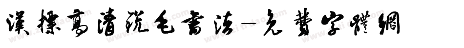 汉标高清锐毛书法字体转换