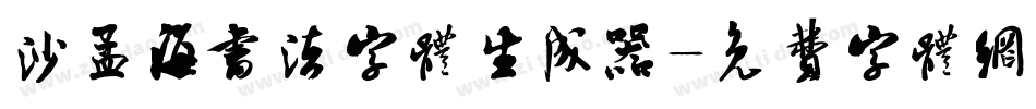 沙孟海书法字体生成器字体转换