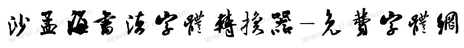 沙孟海书法字体转换器字体转换