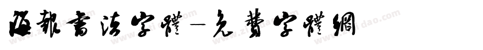 海报书法字体字体转换