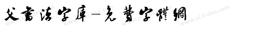 父书法字库字体转换