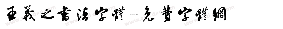 王义之书法字体字体转换