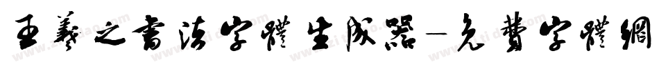王羲之书法字体生成器字体转换