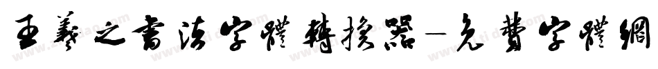 王羲之书法字体转换器字体转换