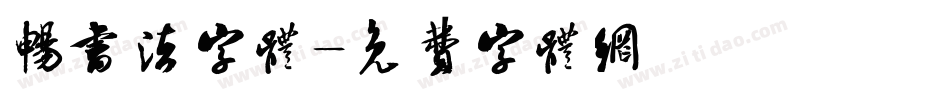 畅书法字体字体转换