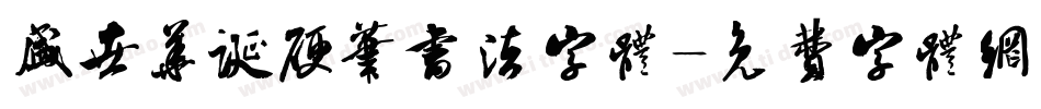 盛世华诞硬笔书法字体字体转换